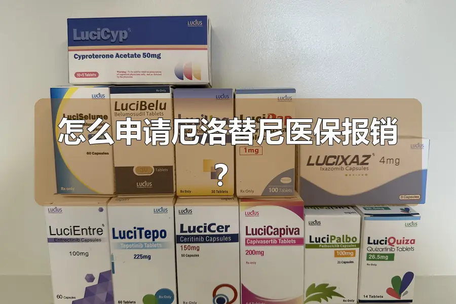 怎么申请厄洛替尼医保报销?