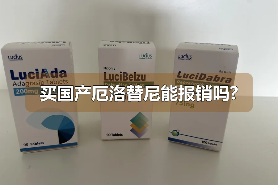 买国产厄洛替尼能报销吗?