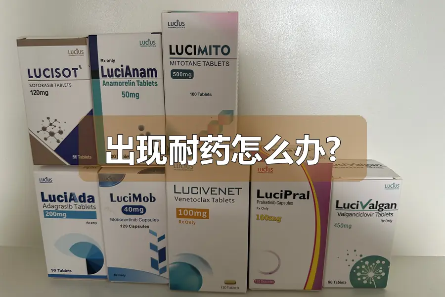 出现耐药怎么办?