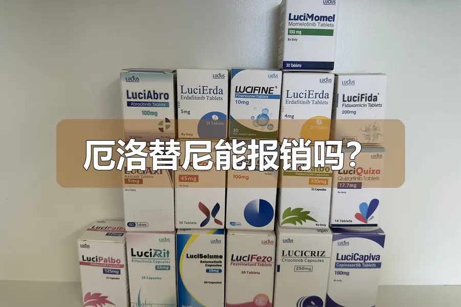 厄洛替尼能报销吗?