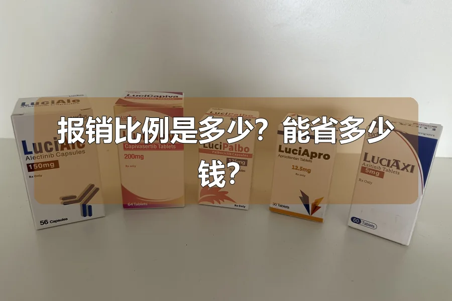报销比例是多少?能省多少钱?