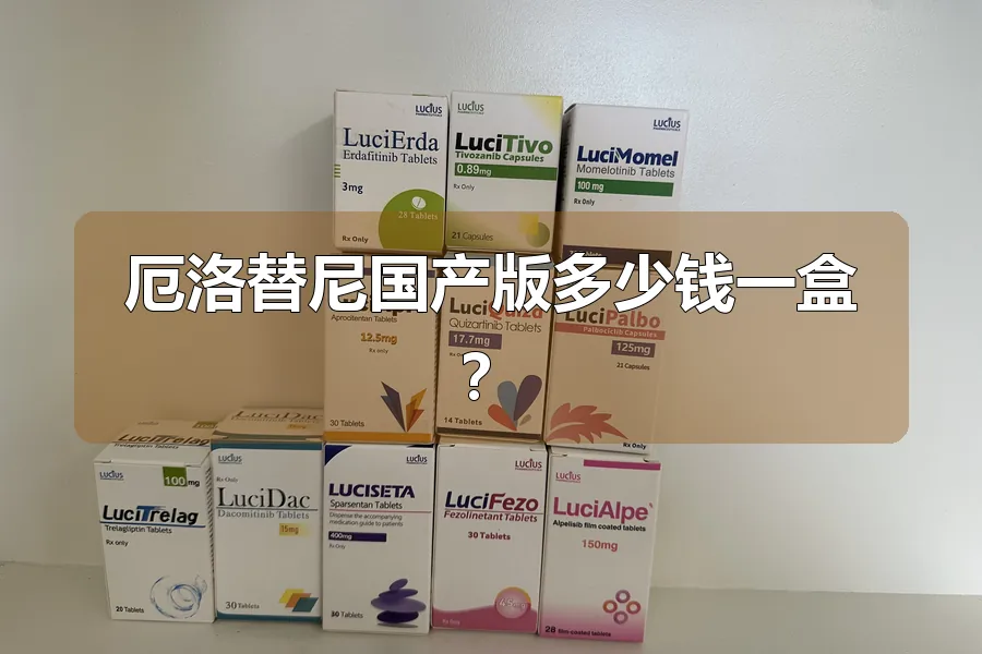 厄洛替尼国产版多少钱一盒?
