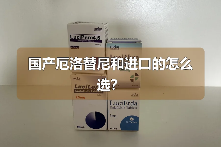 国产厄洛替尼和进口的怎么选?