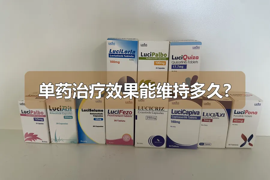 单药治疗效果能维持多久?